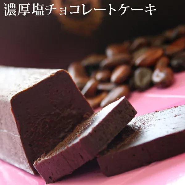 お中元 濃厚 塩 チョコ レートケーキ最短翌日お届け対応:正午12:00受付まで!当日発送/日祝発送休み/非対応商品ご一緒にご注文⇒翌日お届け不可 チョコレート ケーキ 生チョコ ケーキ 内祝 プレゼント 誕生日 バースデー