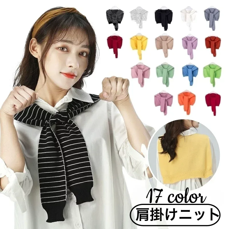 送料無料 ストール 肩掛けニット レディース 女性用 フェイクカーディガン 無地 ボーダー柄 肩巻き マフラー ショール カラバリ豊富 かわいい おしゃれ シンプル カジュアル 上品 きれめ お出かけ ファッション小物 黒 白 グレー 赤 カーキ パープル 黄色 青 緑 ピンク