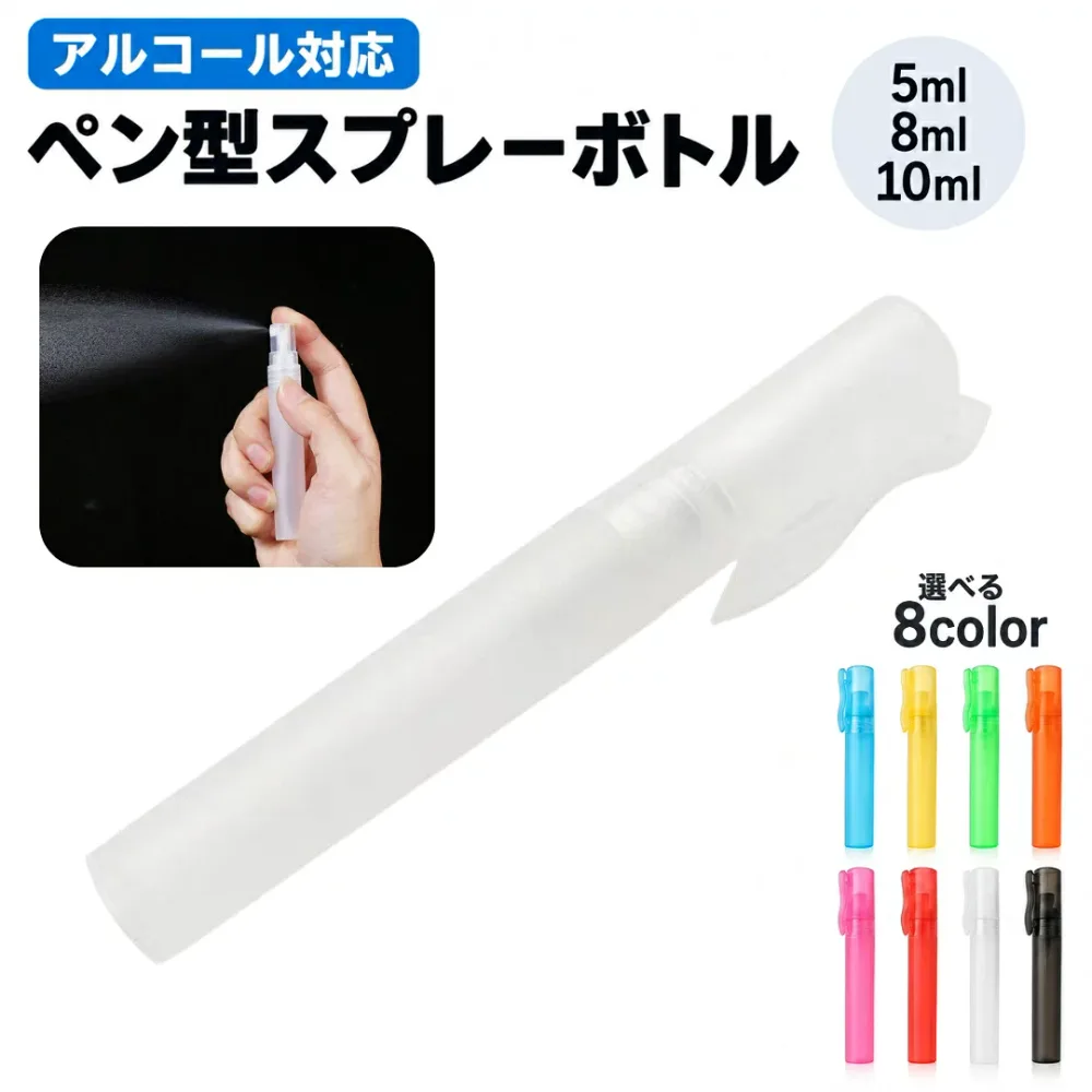 送料無料 スプレーボトル 携帯用 詰め替え容器 空容器 ペン型 アルコール対応 次亜塩素酸水対応 化粧水 5ml 8ml 10ml PP製 携帯用 スプレー容器 アトマイザー 空ボトル 小型 ミニサイズ 持ち運び 外出 旅行 通勤 通学