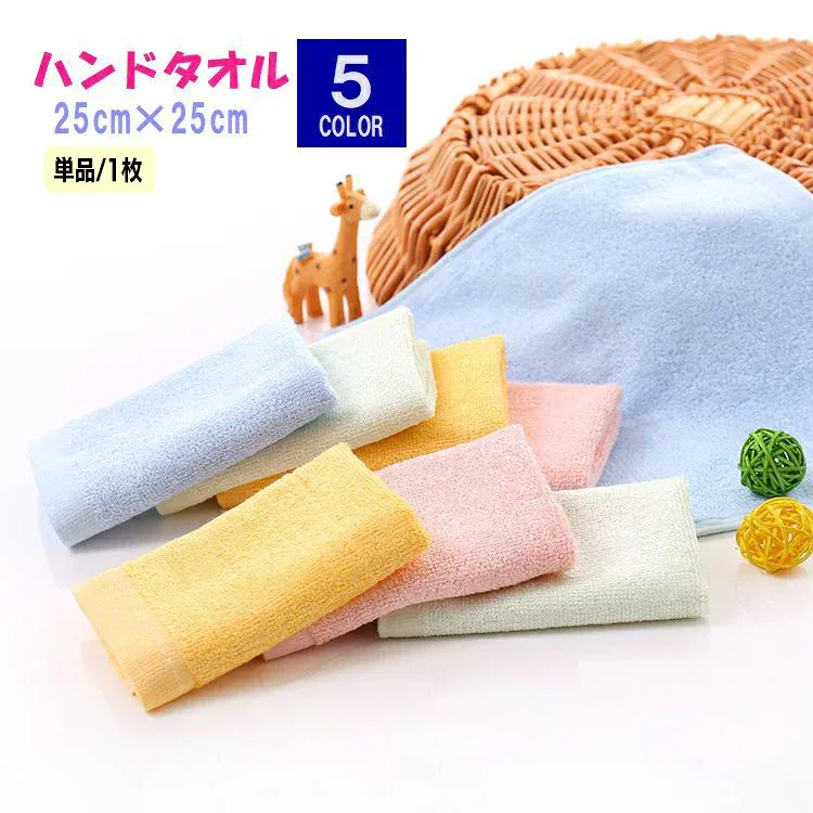 送料無料 ハンドタオル 25cm×25cm 単品 1枚 ミニタオル タオル ハンカチ 手拭き 竹繊維 シンプル 無地 幼稚園 保育園 エプロン 白 黄 ピンク