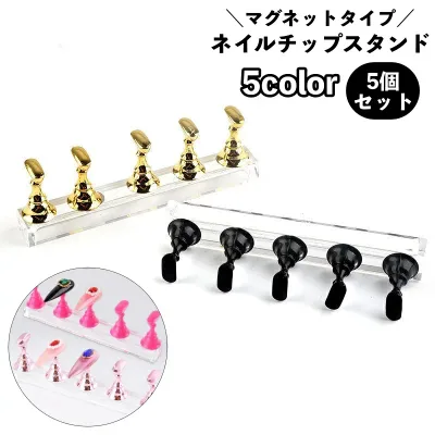 送料無料 ネイルチップスタンド 5個セット マグネットタイプ ネイルアート用 ジェルネイル ネイル練習 ディスプレイ 台座 ネイルチップ台 ネイル用品