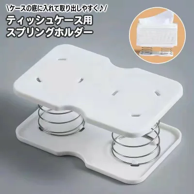送料無料 ティッシュケース用 スプリングホルダー 底上げ ティッシュ バネ ポップアップ 取りやすい 取り出しやすい ペーパーホルダー マスク入れ 簡単 便利 アイデア インテリア小物 日用品雑貨
