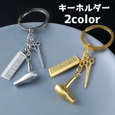 送料無料 キーホルダー ハサミ コーム ドライヤー 雑貨 ミニ 小さい 目印 チャーム かわいい おしゃれ シンプル プレゼント