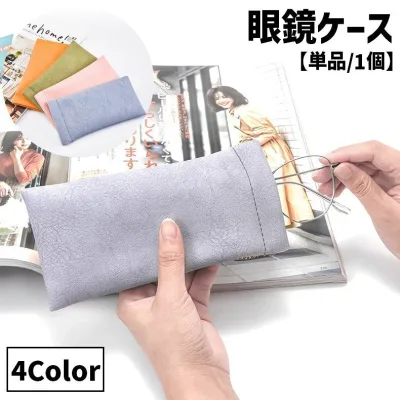 送料無料 眼鏡ケース メガネ入れ レディース メンズ 女性 男性 男女兼用 ユニセックス 眼鏡小物 フェイクレザー レザー調 シンプル 無地 持ち運び 旅行 学校 仕事 携帯便利 普段使い