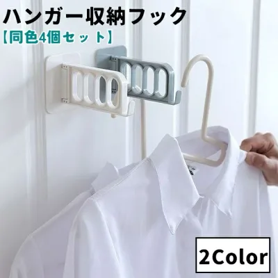 ハンガー収納フック 同色4個セット 折りたたみ フック付き 4連 ランドリー収納 壁掛け ラック 洗面所 脱衣所 リビング 玄関 寝室 クローゼット 省スペース 整理整頓 スタイリッシュ シンプル おしゃれ 便利
