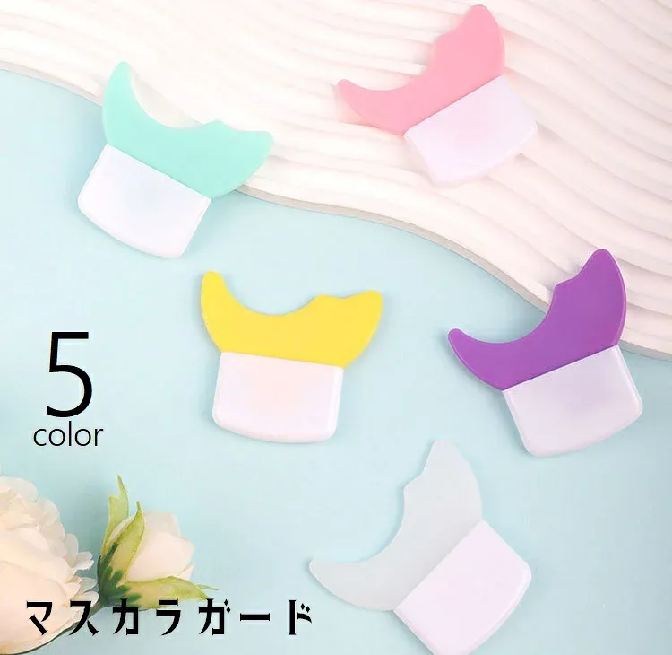 マスカラガード アイメイクアシスト 多機能アイメイク補助 メイク道具 メイク雑貨 ガードツール ガイドアシスト まつ毛メイク アイシャドウ マスカラ アイライン シールド ソフト やわらかい 洗える カバー 便利グッズ カーブ フィット シンプル かわいい コンパクト