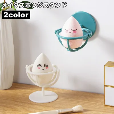 送料無料 メイクスポンジスタンド ホルダー 3Dパフ 置き 両面テープ 貼り付け 壁面 保管 収納 ラック 乾燥 通気性 便利