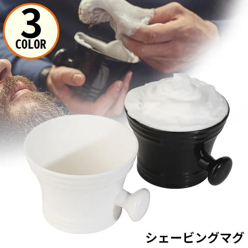 送料無料 シェービングマグ シェービングカップ シェービングボウル メンズ 男性 プラスチック製 持ち手付き 髭剃り用 大容量 床屋 理容