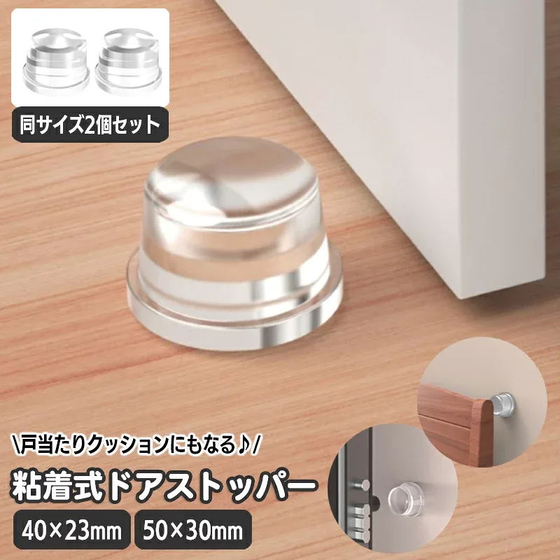 送料無料 ドアストッパー 同サイズ2個セット クリア 透明 シリコン 粘着式 穴あけ不要 衝突防止 戸当たりクッション 貼り付け 衝撃吸収 壁保護 傷対策 消音 取っ手 扉止め 室内 家庭用 簡単取付 円柱型