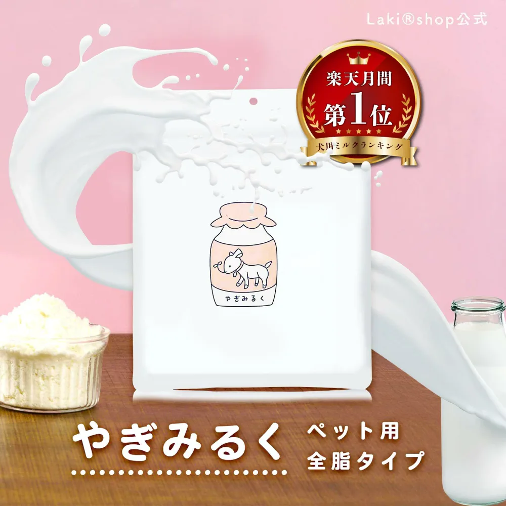 無添加 ヤギミルク パウダー オランダ産 100g オーガニック製法 粉ミルク 粉末 犬 猫 うさぎ 小動物 おやつ 水分補給 水 ギフト プレゼント 老犬 老猫 シニア パピー
