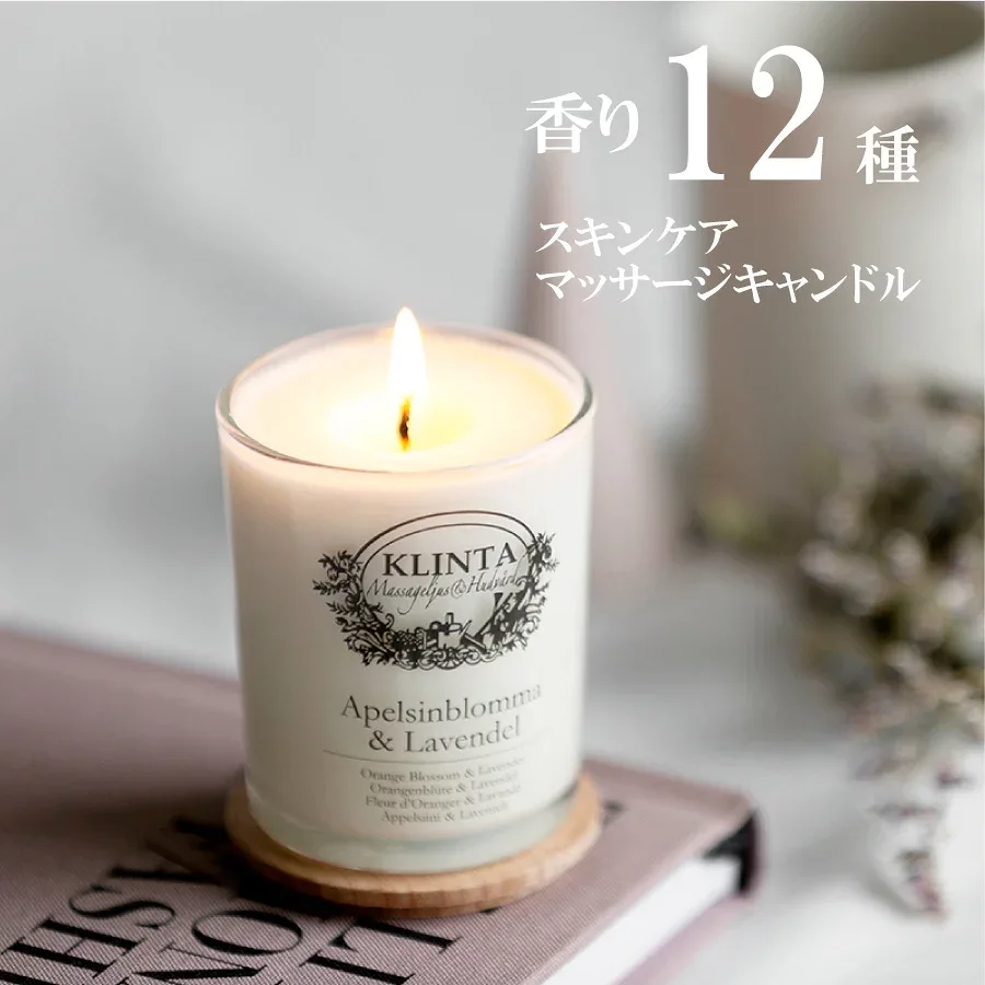【ポイント20倍】【KLINTA】クリンタ マッサージキャンドル 90ml 18H キャンドル オレンジブロッサム&ラベンダー バブル&ピンクグレープフルーツ レモンバーベナ&ジンジャー サクラ コットンフレッシュ エルダーフラワー フィグ
