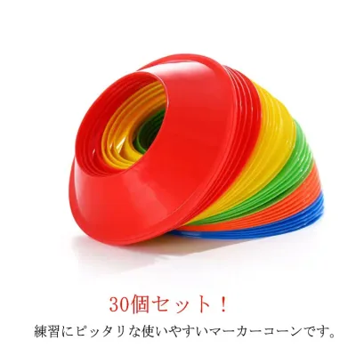 マーカーコーン カラーコーン 30枚セット トレーニングコーン フットサル用品 ドリブルマーカー サッカー 野球 テニス 練習コーン 割れにくい 収納袋付き 軽量 コンパクト 送料無料