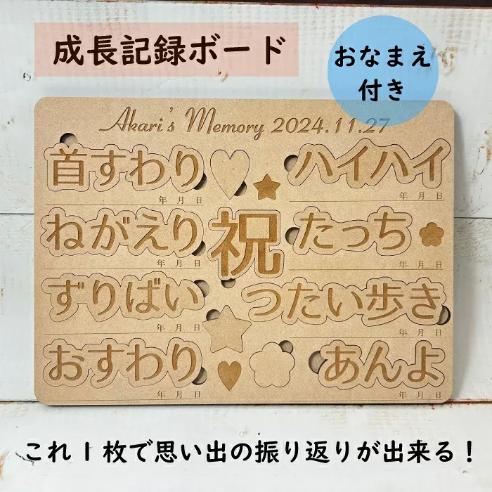 《名入れ付き》木製 成長記録ボード メモリーボード 出産祝い 思い出 ひとことコメント 日付 知育玩具 木製玩具 1歳 かわいい 型はめパズル 安全 かたはめ 木のおもちゃ 木製 オリジナル ギフト 贈り物 プレゼント 送料無料