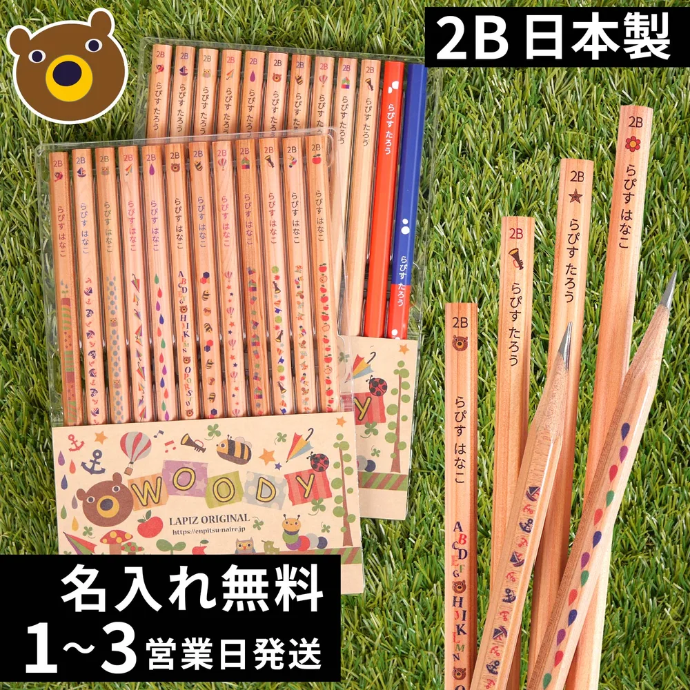 10%OFFクーポン 名入れ 鉛筆 卒園記念 入学祝い 2B ウッディねーむ鉛筆 赤鉛筆 赤青鉛筆 消しゴム 名前入り 入学準備 日本製 卒園記念品 名入れ無料 12本 セット 1ダース えんぴつ ギフト プレゼント 小学生 小学校 女の子 男の子 記念品
