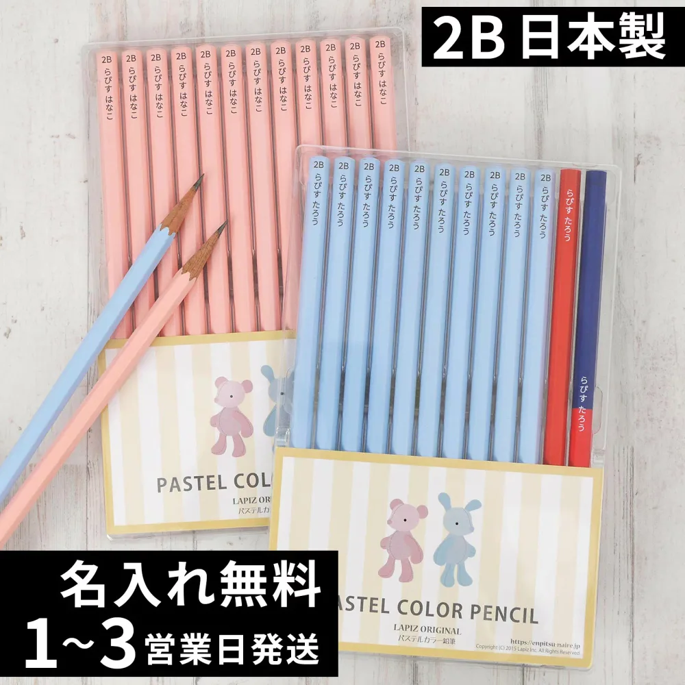 10%OFFクーポン 鉛筆 名入れ 卒園記念 入学祝い パステルカラー鉛筆 2B ブルー ピンク 赤鉛筆 赤青鉛筆 消しゴム 名前入り 入学準備 日本製 卒園記念品 名入れ無料 12本 セット 1ダース えんぴつ ギフト プレゼント 小学生 小学校 女の子 男の子 記念品