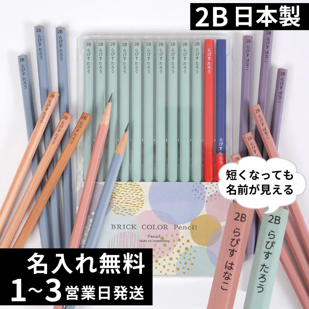 10%OFFクーポン 名入れ 鉛筆 卒園記念 入学祝い 2B ブリックカラー鉛筆 名前入り 入学準備 日本製 卒園記念品 赤鉛筆 赤青鉛筆 名入れ無料 12本 セット 1ダース えんぴつ ギフト プレゼント 小学生 小学校 女の子 男の子 記念品