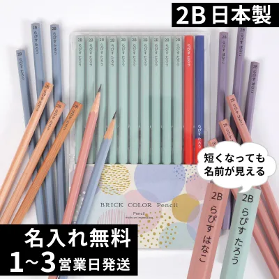 10%OFFクーポン 名入れ 鉛筆 卒園記念 入学祝い 2B ブリックカラー鉛筆 名前入り 入学準備 日本製 卒園記念品 赤鉛筆 赤青鉛筆 名入れ無料 12本 セット 1ダース えんぴつ ギフト プレゼント 小学生 小学校 女の子 男の子 記念品