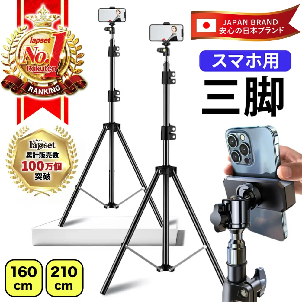 【楽天ランキング1位獲得】三脚 スマホスタンド 高い 軽い スマホ スタンド スマホ三脚 自撮り棒 iphone アンドロイド iphoneスタンド 自撮り 軽量 コンパクト スマホ用三脚 便利 三脚スタンド 新スマホホルダー 210cm 160cm 送料無料