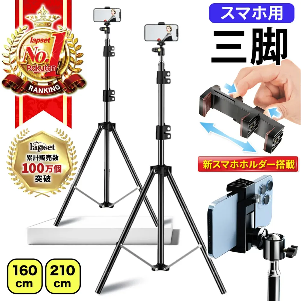 【楽天ランキング1位獲得】三脚 スマホスタンド 長い 高い スマホ 携帯 スタンド スマホ三脚 自撑り棒 iphone アンドロイド iphoneスタンド 自撑り 軽量 コンパクト スマホ用三脚 便利 三脚スタンド 新スマホホルダー 210cm 160cm 送料無料