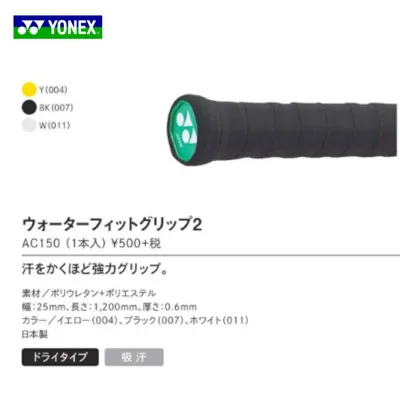 【クーポン配布中10/4日20時〜9日01:59まで】ウォーターフィットグリップ2 AC150 バドミントン グリップテープ ヨネックス YONEX 10個パック