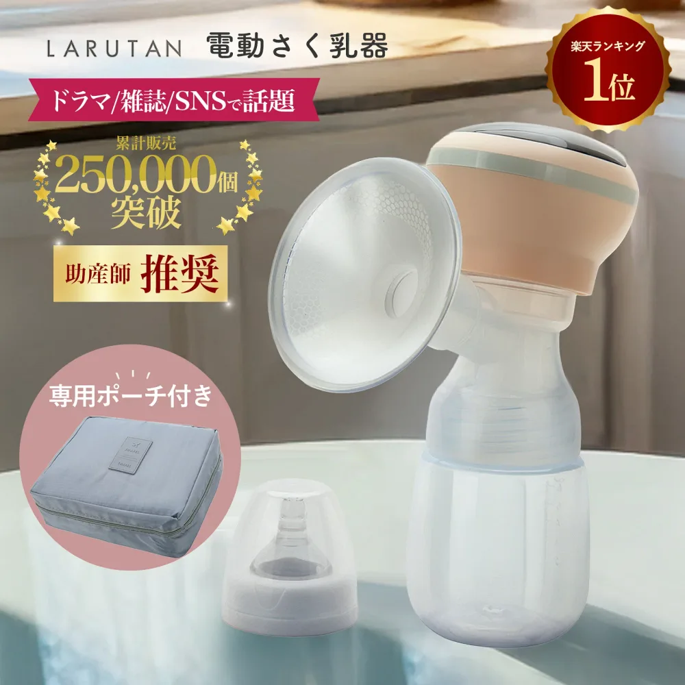 【P10倍!!】産婦人科医&助産師推薦★楽天1位17冠★口コミ2100件≪レビュー特典あり≫搾乳機 搾乳器 電動 さく乳器 LARUTAN 電動搾乳機 電動搾乳器 搾乳 自動 コードレス 哺乳瓶 新生児 乳児 赤ちゃん ベビー 出産準備 母乳育児 母乳ポンプ パーツ洗浄 ラルタン