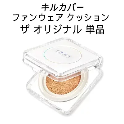 【 メール便 送料無料 】クリオクッションファンデ キルカバー 化粧下地 簡単カバー CLIO クリオ キル カバー ファンウェア クッション ザ オリジナル(SPF50+/PA+++) 単品 ベースメイク ベース 化粧下地 紫外線対策 メール便 送料無料 韓国コスメ