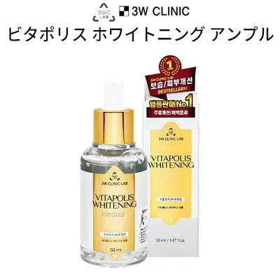 ビタ アンプル 送料無料 3W CLINIC LAB 3Wクリニック ビタポリス ホワイトニング アンプル 50ml ビタミンE + プロポリス 組み合わせ トーンアップ ハリケア 保湿 弾力 水分維持 肌の栄養 正規品 韓国コスメ