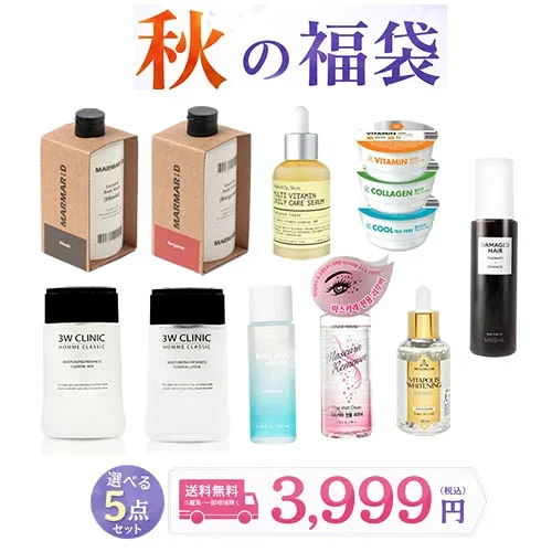 秋の福袋 韓国コスメ 5点セット 3,999円 宅配便 送料無料 選べる3点+プレゼント2点 スキンケア ボディケア ヘアケア