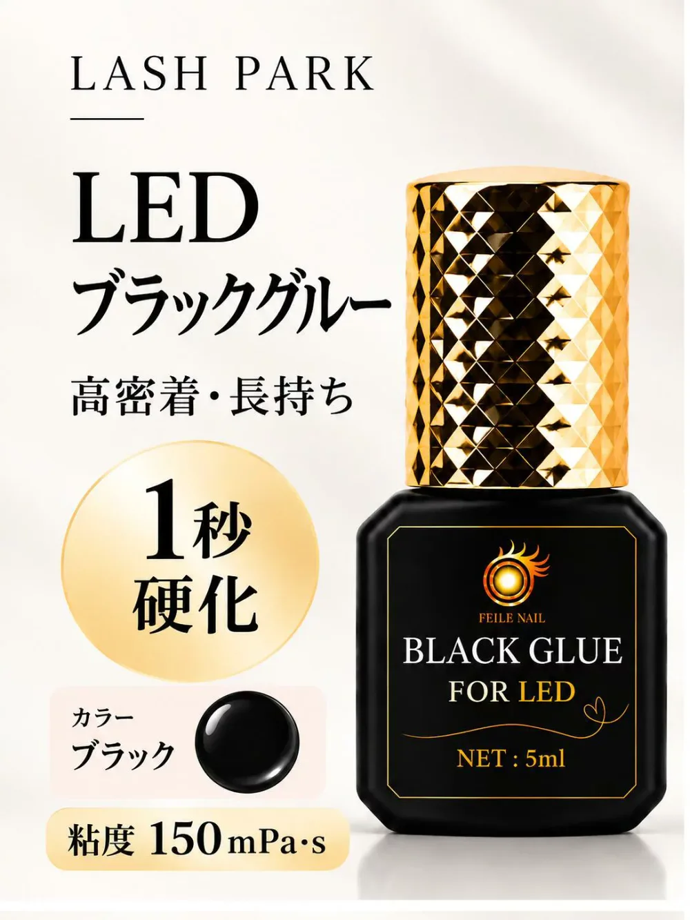 【 LEDブラックグルー 】 長持続LEDまつ毛エクステ専用グルー LED LASH 韓国製 まつげエクステ専用 グルー まつげエクステグルー 長時間 速乾 瞬間硬化 プロ仕様 プロ用 マツエク まつエク 低刺激 高持続 まつエクグルー サロン専用 プロ用 エクステ