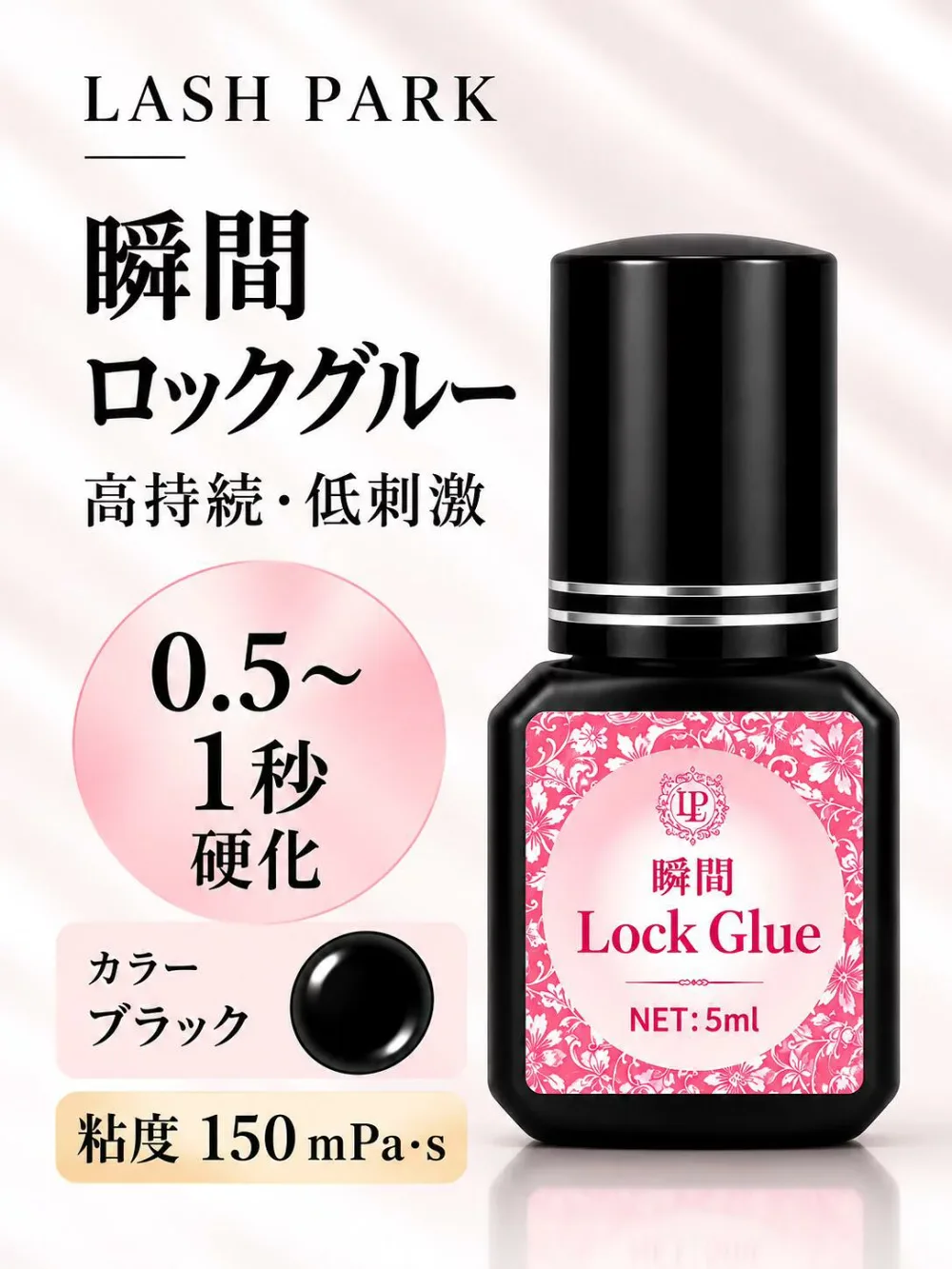 【 瞬間ロックグルー 】まつげエクステ専用 グルー まつげエクステグルー 長時間 速乾 プロ仕様 プロ用 マツエク まつエク 最長8週間持続・速乾 プロ仕様 8週間持続 まつエクグルー 強接着 サロン専用 中級者向け プロ用 エクステ