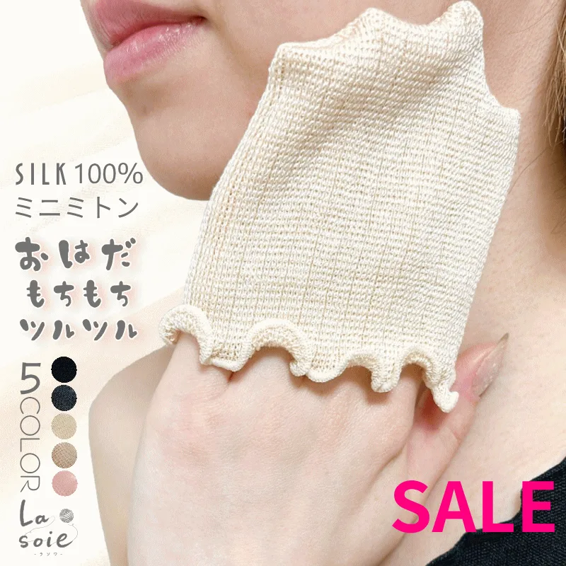 【セール価格】シルク ミニ ミトン シルク100% 日本製 二の腕 ブツブツ あか 角質 ラソワ ミトン