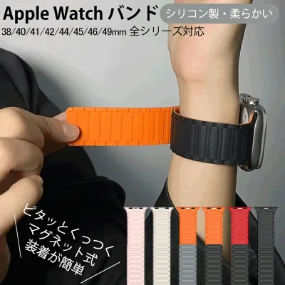 【1年保証】【シリーズ11・SE3対応】【磁気両面】アップルウォッチ バンド マグネット Apple Watch ベルト シリコン製 38/40/41/42mm 42/44/45/46/49mm Apple Watch 11 10 9 8 7 6 5 4 se se3ultra3 レデイース メンズ ループ付き 内蔵マグネットベルト 耐久性軽量化