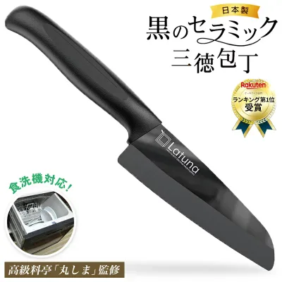 【楽天6冠達成】 包丁 セラミック セラミック包丁 三徳包丁 黒 三徳 日本製 包丁研ぎ器 送料無料 15センチ 極軽 85グラム 食洗機対応 錆びない ラチュナ latuna 包丁セット ラッピング可能 ペティ 研ぎ石 新生活