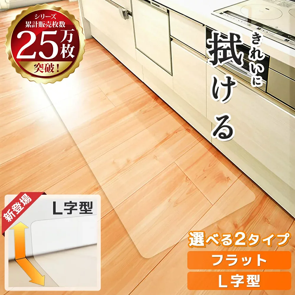 【楽天3冠達成!!】 キッチンマット 240cm 270cm 拭ける 透明 L字 厚手 おしゃれ 240 270 180 cm 立ち上がり クリア キッチン マット フロア ロング フローリング 床 傷 防止 台所 カーペット 撥水 床暖房対応 PVC 厚さ1.5mm チェアマット Latuna 新生活