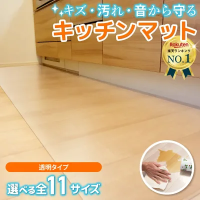 キッチンマット 拭ける 透明 270cm×60 おしゃれ クリア キッチン マット 撥水 台所 カーペット フロア フローリング 床 傷 防止 ロング 床暖房対応 PVC 厚さ1.5mm チェアマット 120 150 180 240 45 60 80 270 80 100 cm 新生活