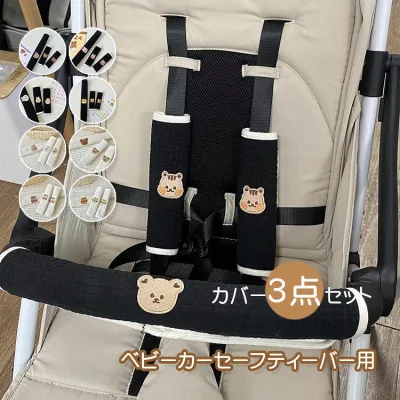3点セット バーカバー セーフティーバー カバー ブランド TATOYA ソフト 肩 簡単 安全 ベビー 車用 おしゃれ ベルトカバー よだれカバー 可愛い 首 保護 旅行 赤ちゃん 抱っこ紐カバー ガーゼ 可愛い 取り付け簡単