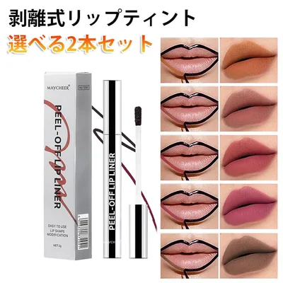 tiktokで人気2本セットリップティント剥離式はがせる持久保湿防水長時間持続高発色リップステインコスメリップライナー赤リップ5色展開リップグロス防水落ちないナチュラルカラープチプラ