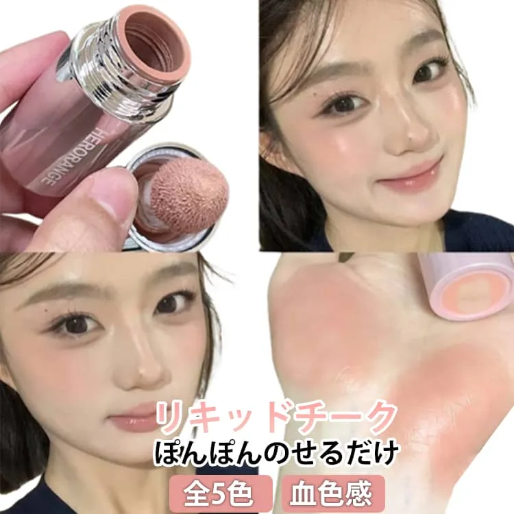 チーク多目的リキッドチーク水光チーク水彩画チークヌードメイククリームチーク可愛い高発色高密着リキッドチーク5種類リキッドチークぽんぽんのせるだけツヤ感透けツヤキープ力血色感ツヤ足し自然な発色