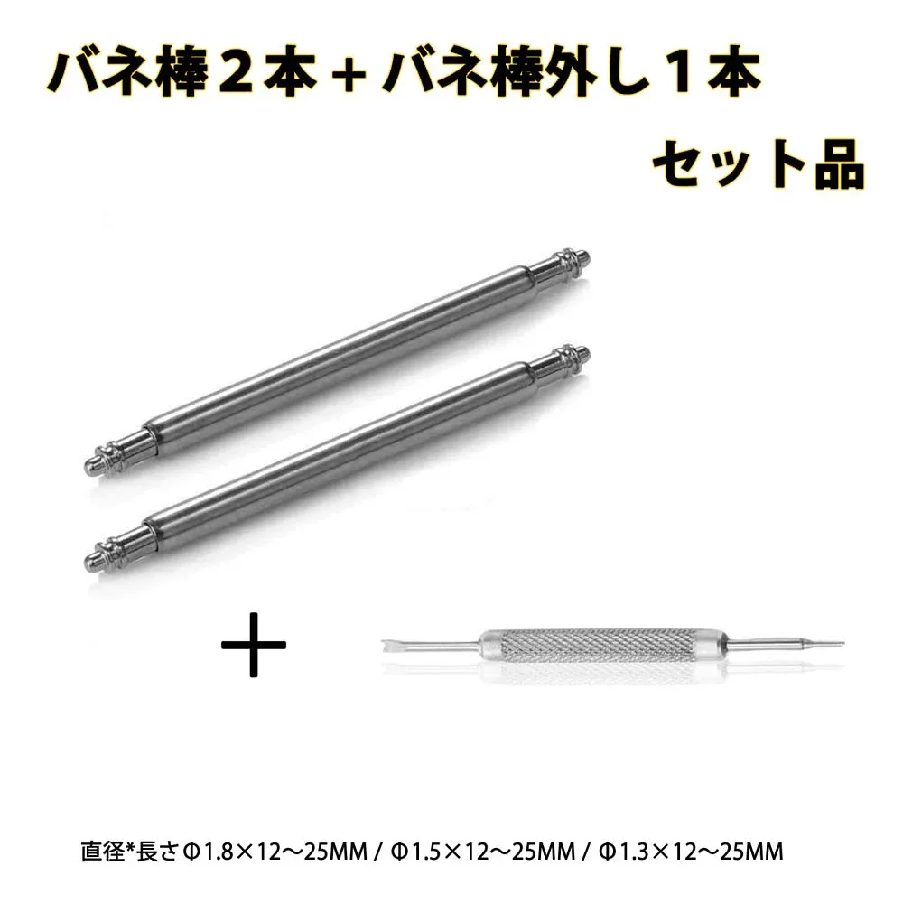 交換ベルト スマート時計バンド バネ棒外し,バネ棒 直径1.3mm/1.5mm/1.8mm時計用バネ棒 時計ベルト用バネ棒 12mm 13mm 14mm 15mm 16mm 17mm 18mm 19mm 20mm 21mm 22mm 23mm 24mm 25mm交換用 ステンレス製 『バネ棒2本1組、バネ棒外し1本』 ゆうバケット発送 送料無料