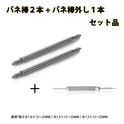 交換ベルト スマート時計バンド バネ棒外し,バネ棒 直径1.3mm/1.5mm/1.8mm時計用バネ棒 時計ベルト用バネ棒 12mm 13mm 14mm 15mm 16mm 17mm 18mm 19mm 20mm 21mm 22mm 23mm 24mm 25mm交換用 ステンレス製 『バネ棒2本1組、バネ棒外し1本』 ゆうバケット発送 送料無料