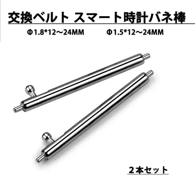 交換ベルト スマート時計 バネ棒 直径 1.5mm 1.8mm 時計ベルト バネ棒 幅広い 12mm 13mm 14mm 15mm 16mm 17mm 18mm 19mm 20mm 21mm 22mm 23mm 24mm 交換用 ステンレス製 『バネ棒2本1組』 ベルト 部品 DIY ゆうバケットにて発送 送料無料