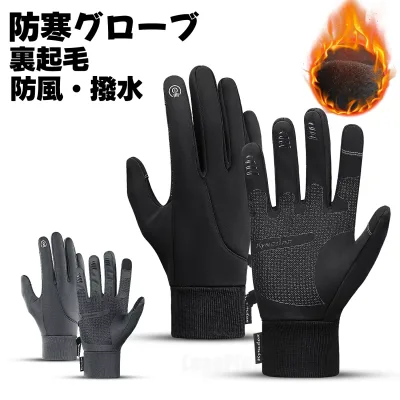防寒手袋 手袋 手ぶくろ 防水 防寒 メンズ レディース グローブ S〜XL 防風 撥水 裏起毛 裏フリース スマホ手袋 スマホ対応 オールシーズン ブラックグレー 自転車 バイク アウトドア 登山 ユニセックス 冬用 寒さ対策 滑り止め付き 秋冬