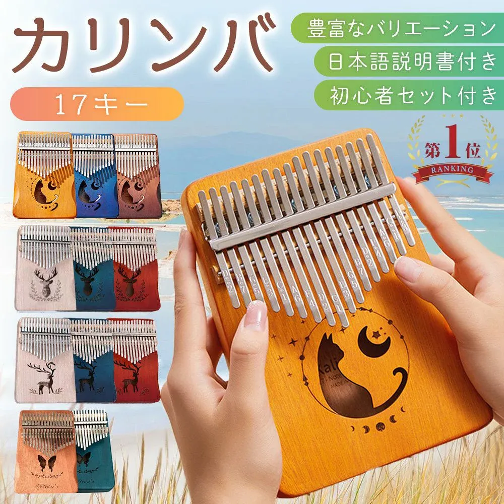 【ランキング1位】カリンバ サムピアノ 親指ピアノ 子供 楽器 天然木製 17音 17キー マホガニー おしゃれ 可愛い 使いやすい 初心者 初心者セット 楽譜 日本語説明書 猫 鹿 蝶