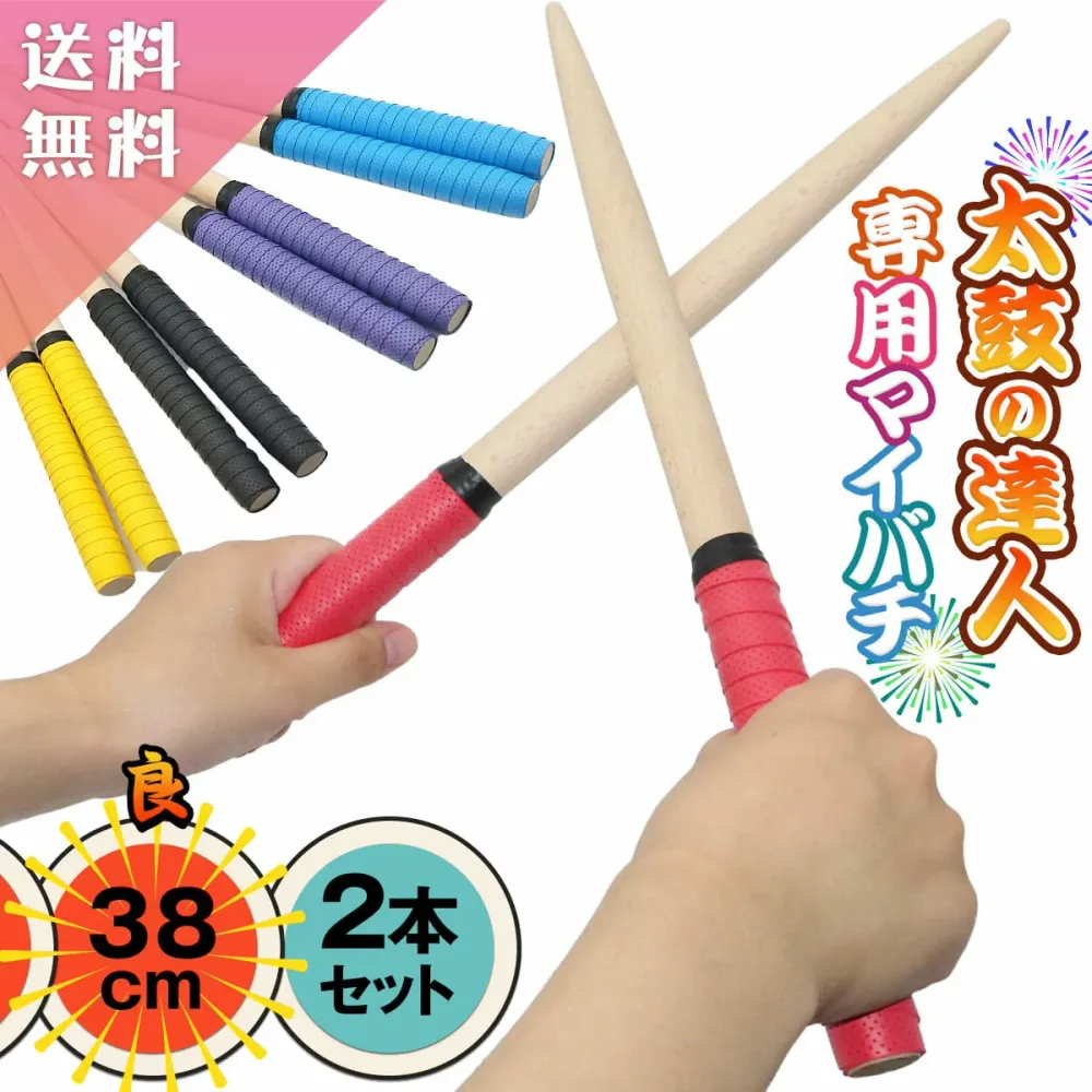 【楽天50冠1位 太鼓の達人 やすり付き】 選べる 38cm 35cm 2本セット マイバチ 太鼓 たいこの達人 バチ 連打バチ おうち太鼓 太鼓 Switch WiiU PS4 ゲームセンター ゲーセン 軽量 軽い 連打 高得点 送料無料