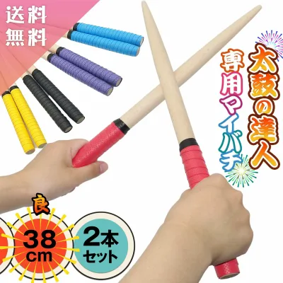 【楽天50冠1位 太鼓の達人 やすり付き】 選べる 38cm 35cm 2本セット マイバチ 太鼓 たいこの達人 バチ 連打バチ おうち太鼓 太鼓 Switch WiiU PS4 ゲームセンター ゲーセン 軽量 軽い 連打 高得点 送料無料