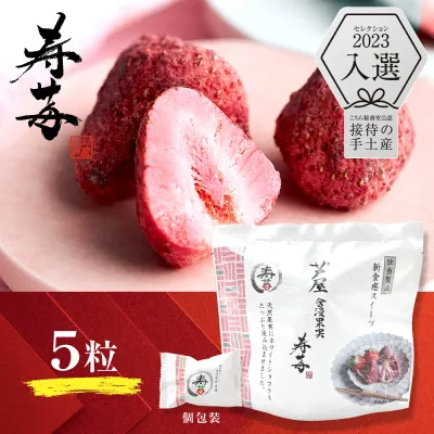 芦屋 含浸果実 寿苺 5粒ギフト 洋菓子 チョコレート お菓子 チョコレート菓子 スイーツ フルーツ プチギフト 手土産 個包装 苺 イチゴ いちご プレゼント お返し お礼 お祝い ストロベリー フリーズドライ ホワイトチョコ ドライフルーツ おしゃれ サクサク しっとり
