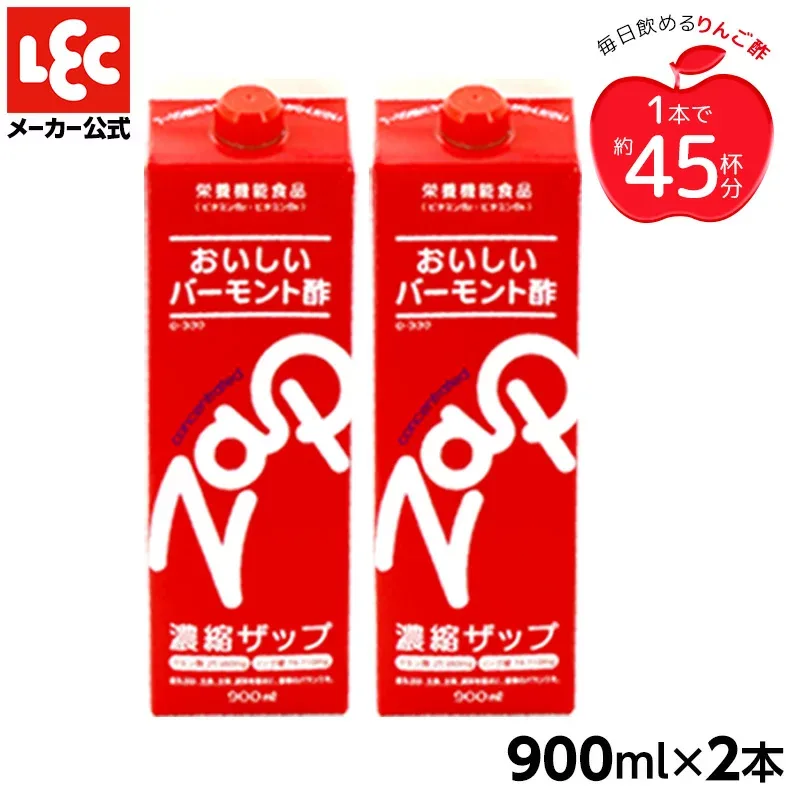 【40年以上のロングセラー】 ザップ バーモント酢 健康ドリンク 健康酢 飲む酢 濃縮タイプの美味しい りんご酢900ml 2本 クエン酸 林檎酢 果実酢 リンゴ酢 アップルビネガー ドリンク 美容 ギフト プレゼント 送料無料 飲むお酢 レック ダイレクト