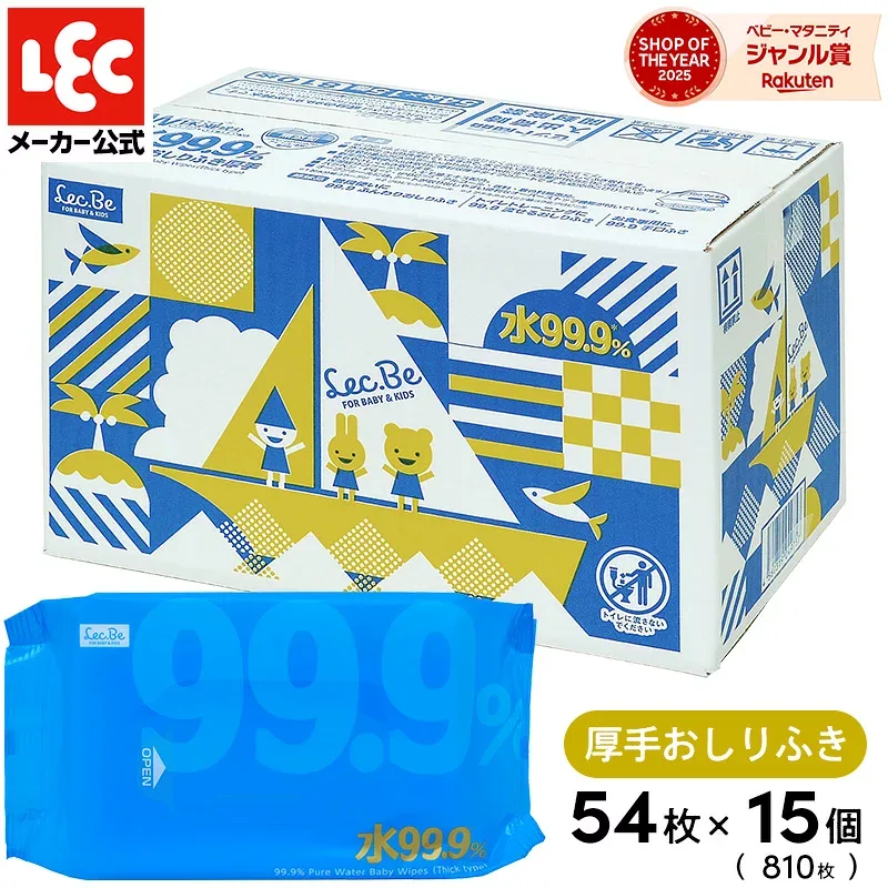 おしりふき まとめ買い 水99.9 厚手 水分たっぷり シート【送料無料】54枚×15個 計810枚【肌にやさしい】 おしり拭き お尻拭き お尻ふき 厚手 赤ちゃん おしりふき厚手 ベビー レック ダイレクト