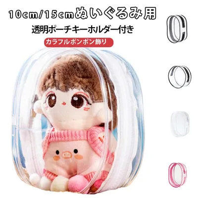 レディース 10cm 15cm ポーチ 推しぬい ポーチ クリア ぬいポーチ ポーチ 透明ポーチ 推し活グッズ 収納ケース 推し活 ぬいぐるみ ぬいぐるみポーチ カラフル 推しカラー 痛バ 痛バッグ オタ活 グッズ ちいぬいケース 防水 かわいい