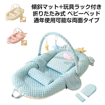 【AB両面、通年使用可能】 ベビーベッド 持ち運び 添い寝ベッド 折りたたみ式 寝返り防止 乳幼児用ベッド ベッドインベッド 軽量 新生児 ミニ コンパクト 転落防止 洗濯可能 嘔吐防止パッド 傾斜マット 玩具ラック